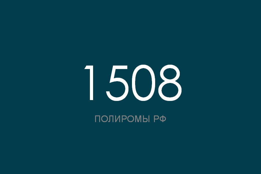 ПОЛИРОМ номер 1508
