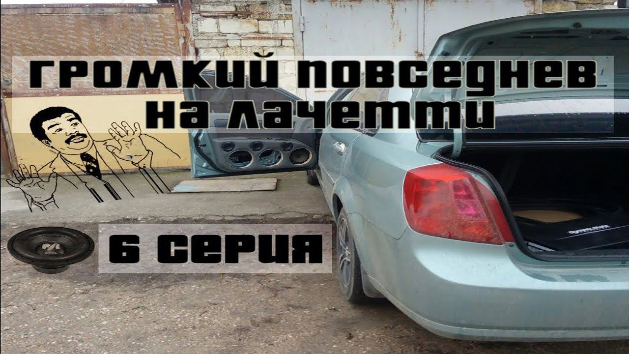 АВТОЗВУК НА LACETTI SEDAN / 6 СЕРИЯ