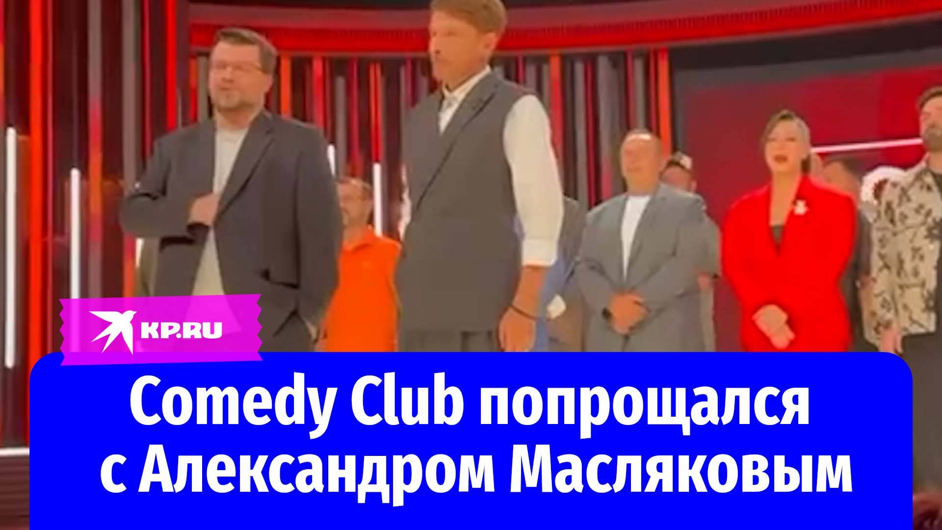 Команда Comedy Club попрощалась с Александром Масляковым