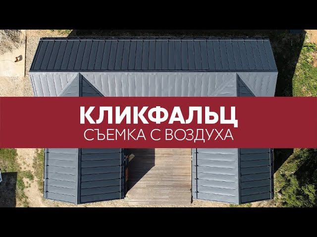 Кликфальц Grand Line на кровле и фасаде, Rooftop Matte - вид кровли сверху | Аэросъемка