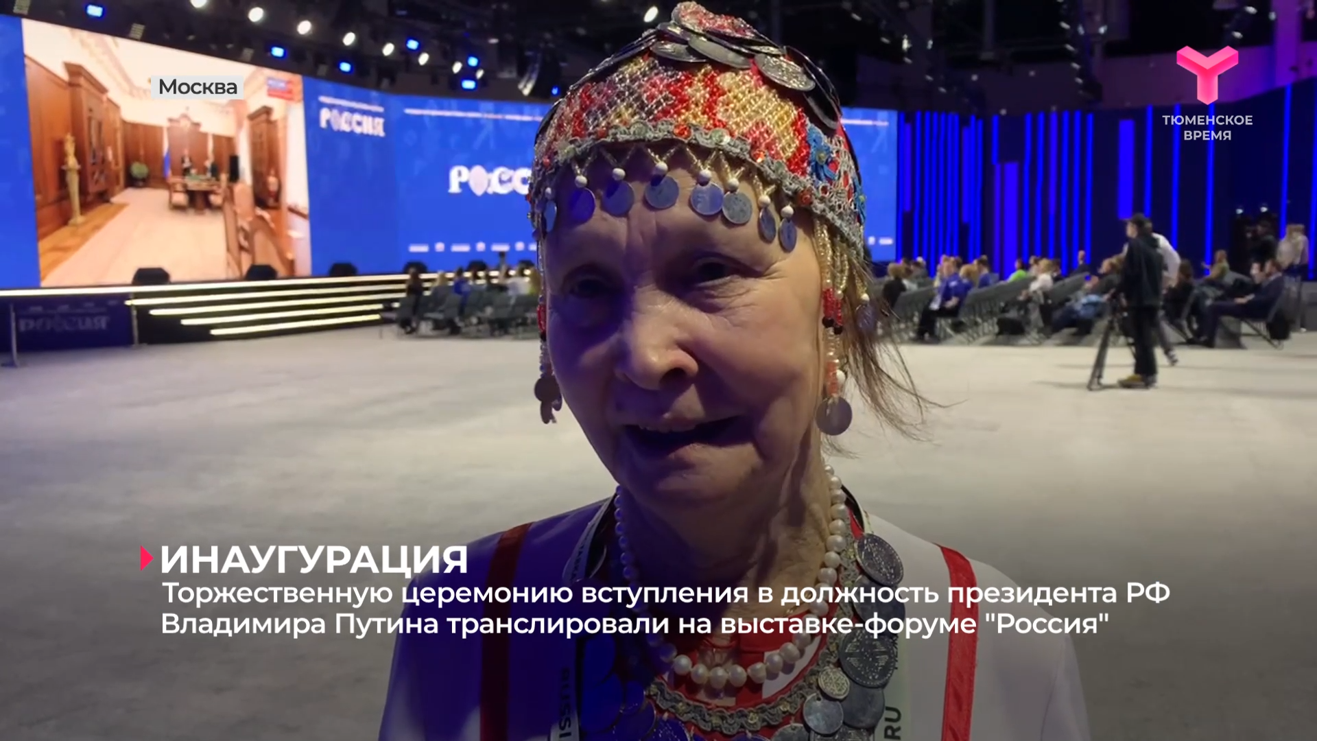 Торжественную церемонию вступления в должность президента транслировали на выставке-форуме "Россия"
