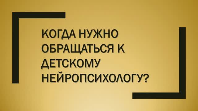 Когда нужно обращаться к детскому нейропсихологу?