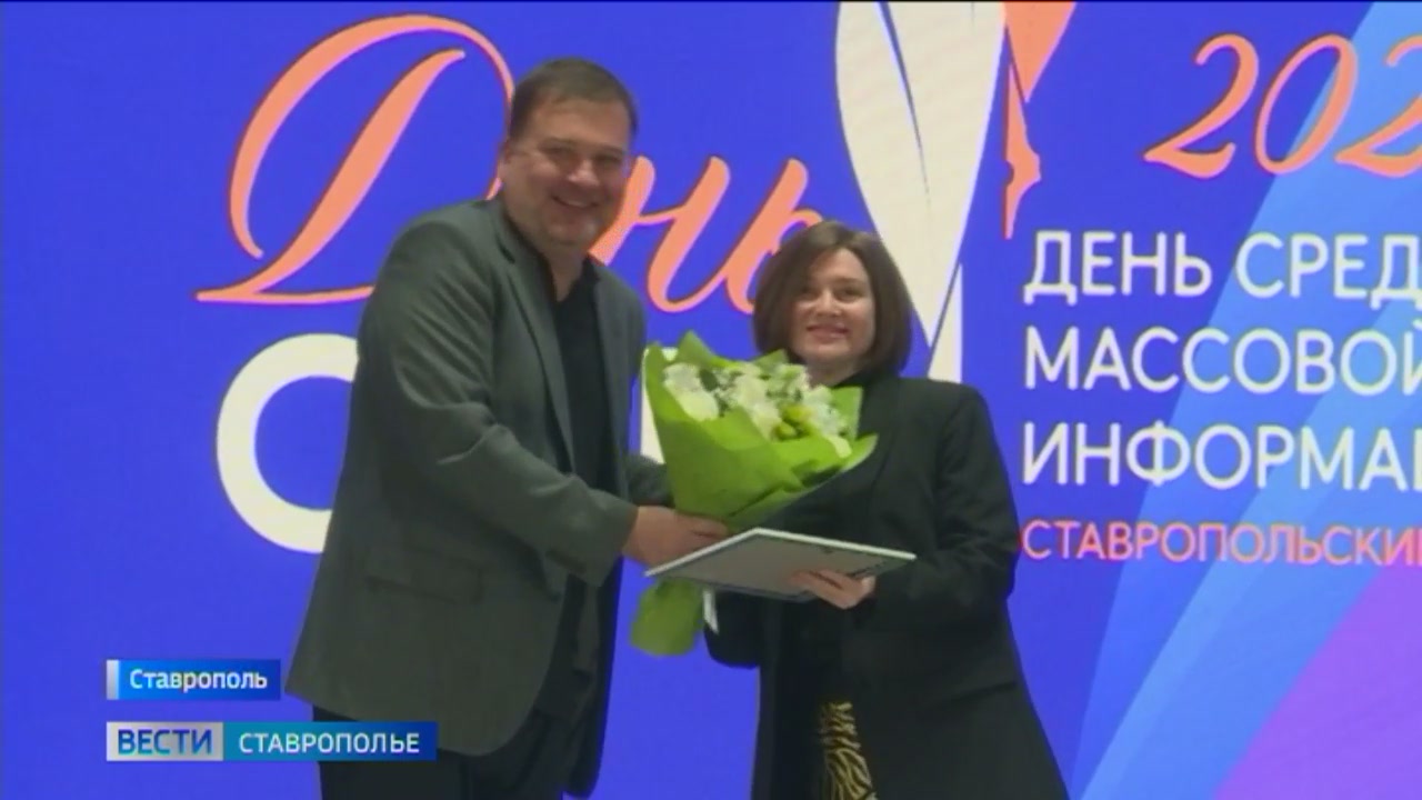 Журналисты Ставрополья получают поздравления