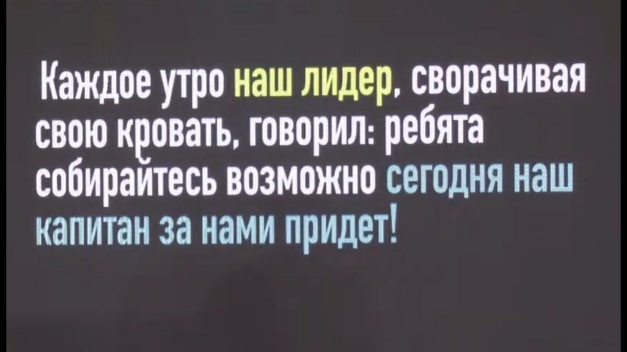 Возможно сегодня, наш капитан за нами придет!