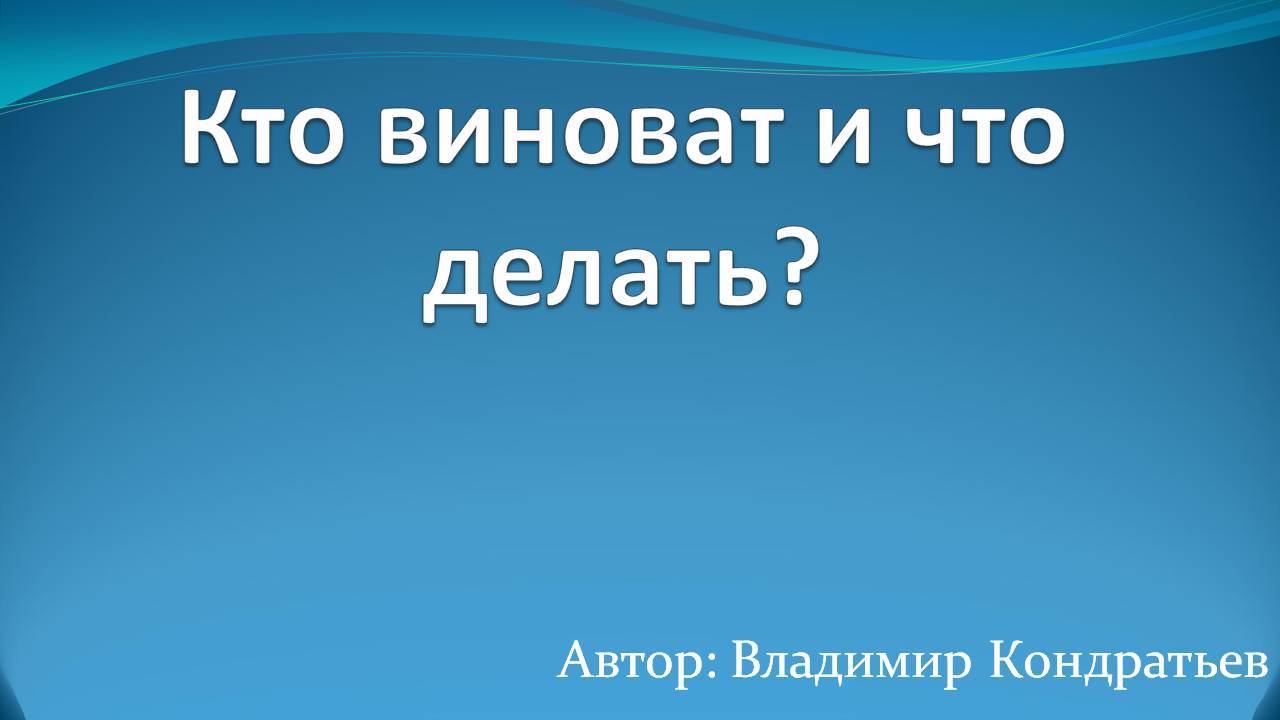 Кто виноват и что делать