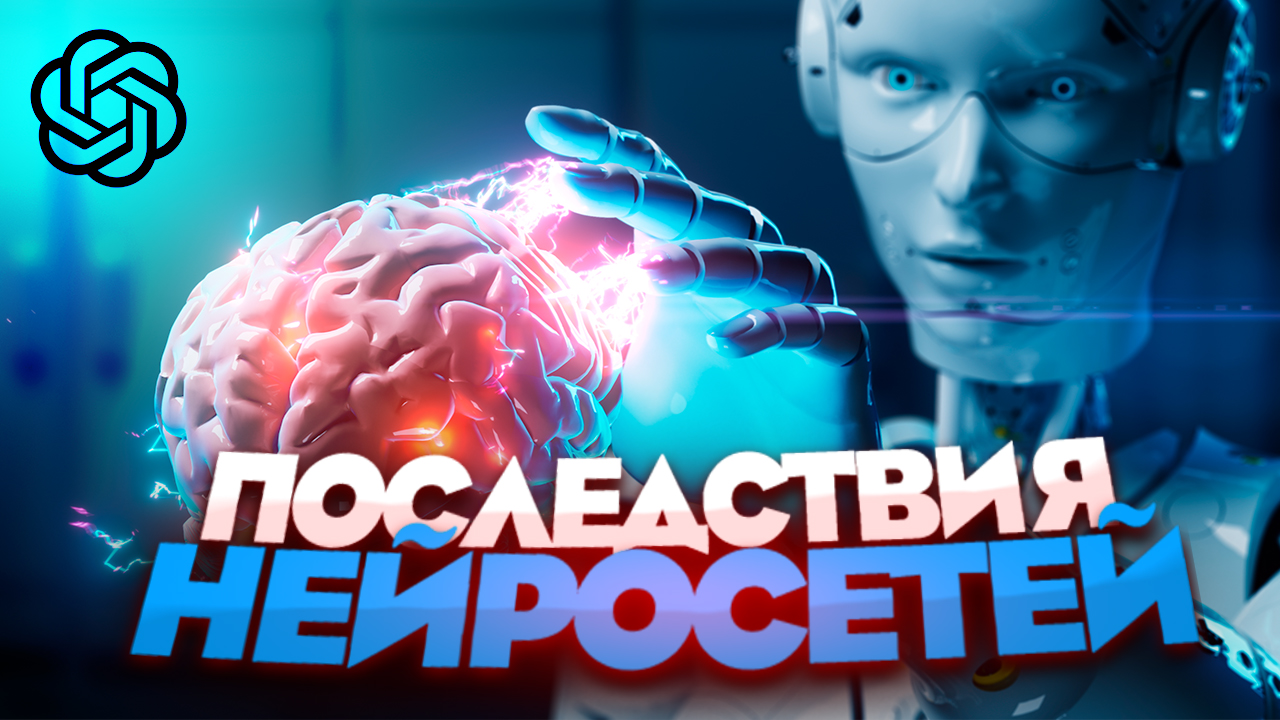 Последствия Применения Нейронных Сетей