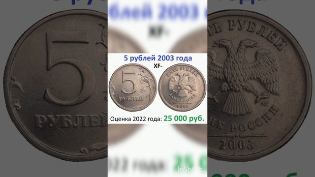 5 рублей 2003 года за 25 000 руб #дорогиемонеты #нумизматика #дорогиемонетыссср #монеты #российскием