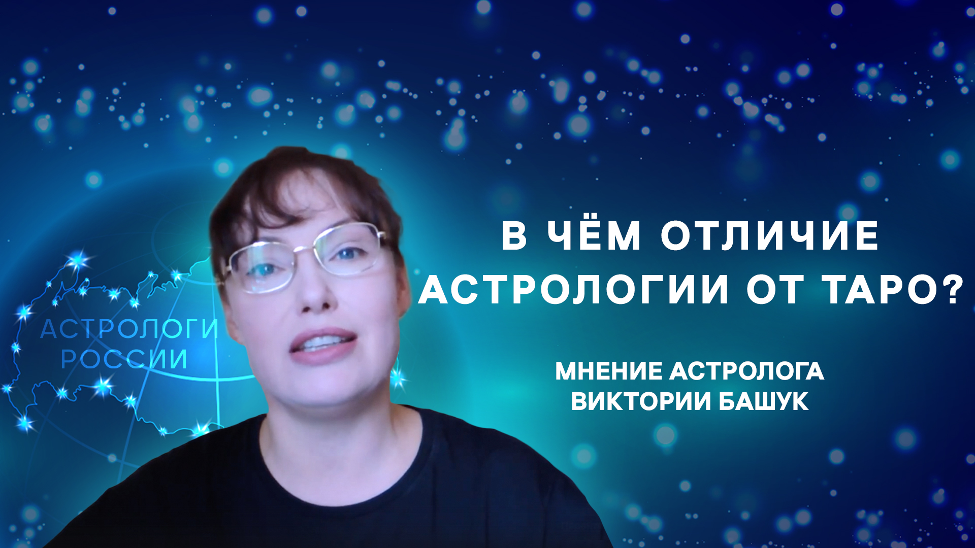Астрологи России