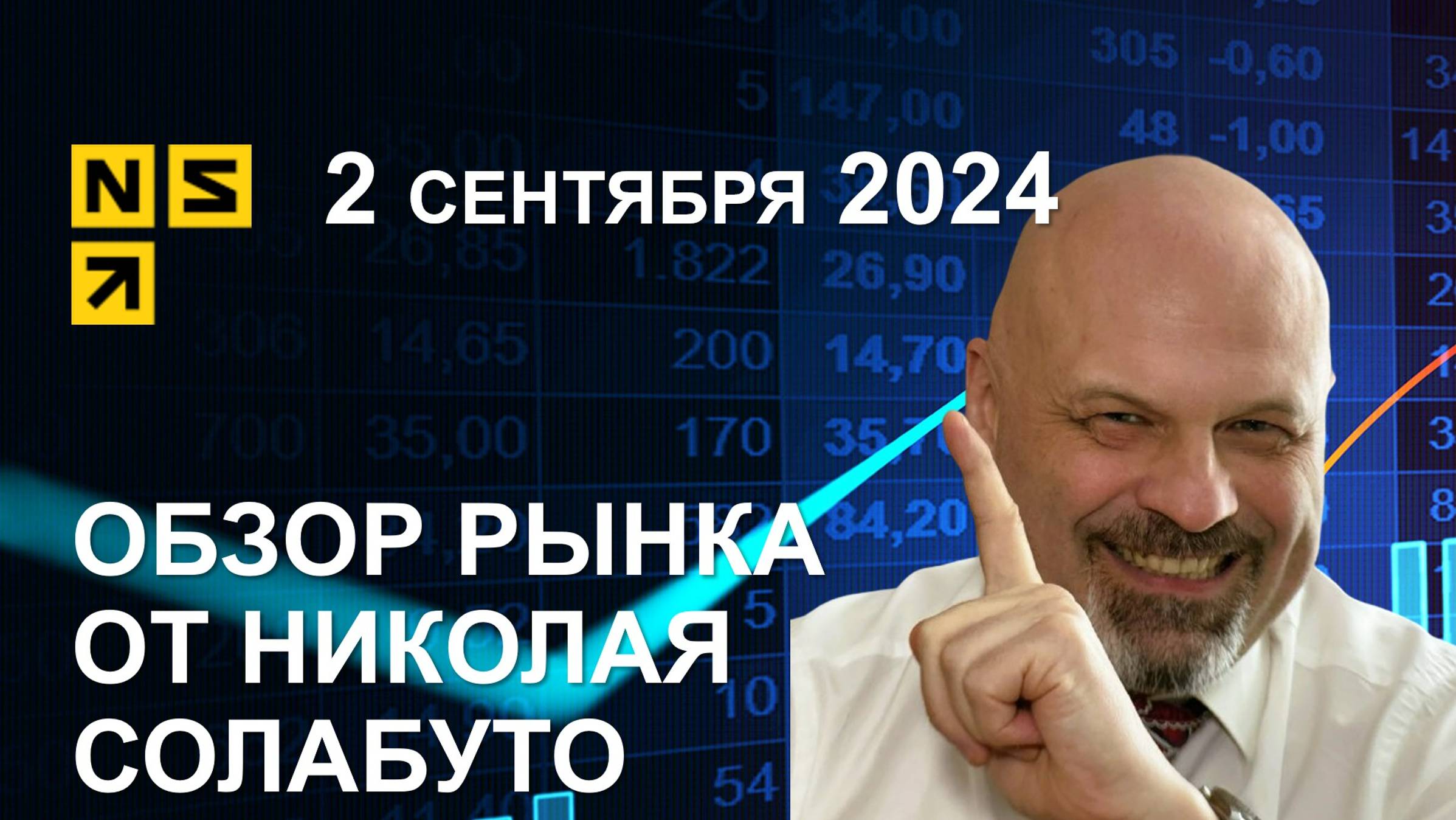 Обзор рынка 2 сентября 2024