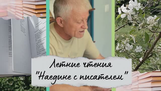 Летние чтения "Наедине с писателем", посвящённые творчеству Анатолия Соболева