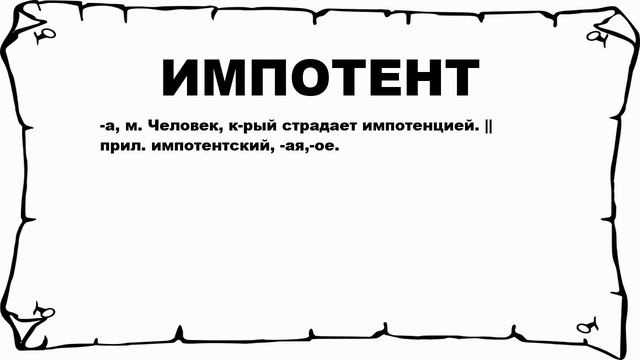 ИМПОТЕНТ - что это такое? значение и описание