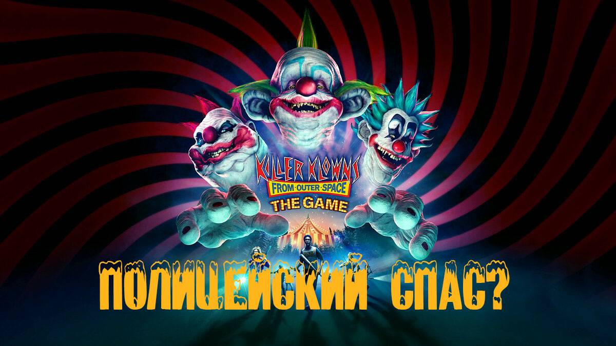 Killer Klowns from Outer Space: The Game - Полицейский спас?