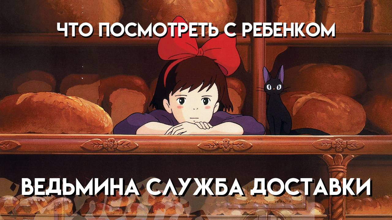 Что Посмотреть С Ребенком || Ведьмина Служба Доставки