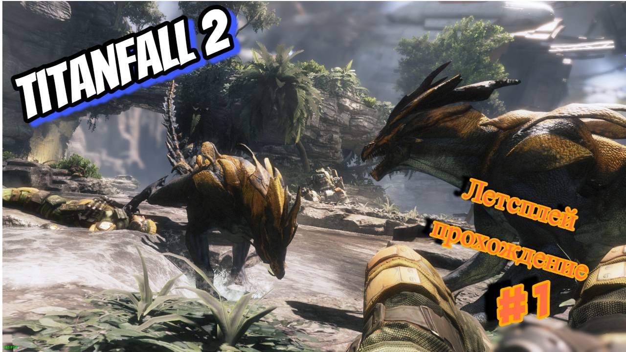 Летсплей прохождение TITANFALL 2. Часть 1.