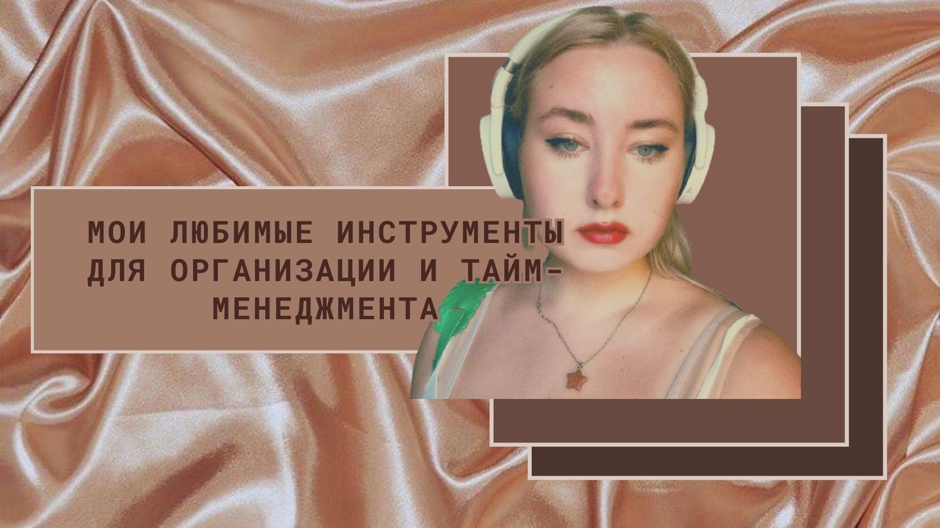 Мои любимые инструменты для организации и тайм-менеджмента