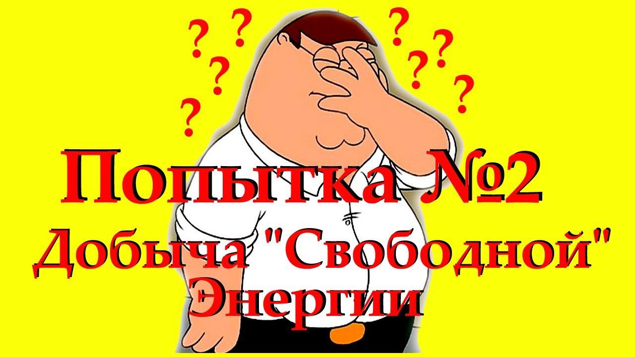 "Свободная" энергия - попытка добыть её №2. Одни вопросы...