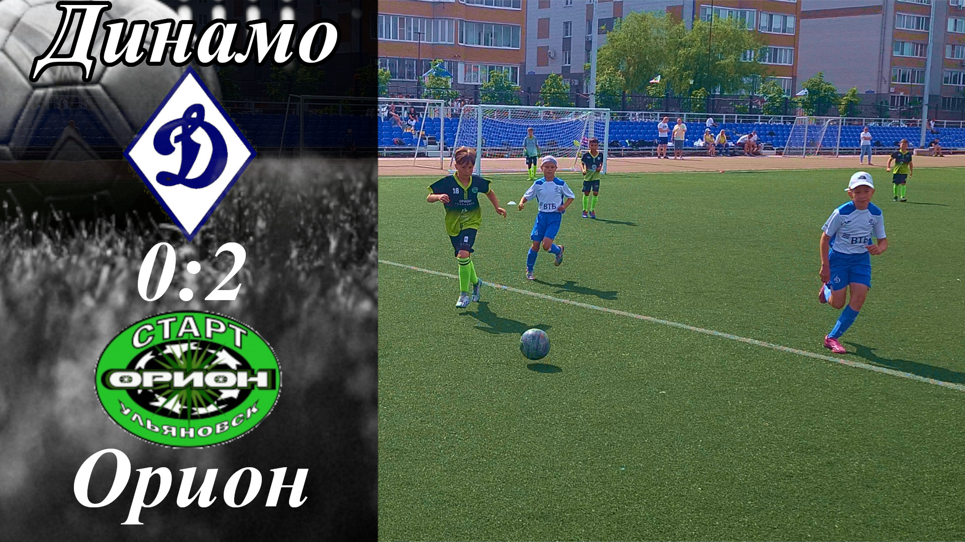 Динамо-2015 (Ульяновск) - Старт-Орион-2014 (Ульяновск) (0:2)