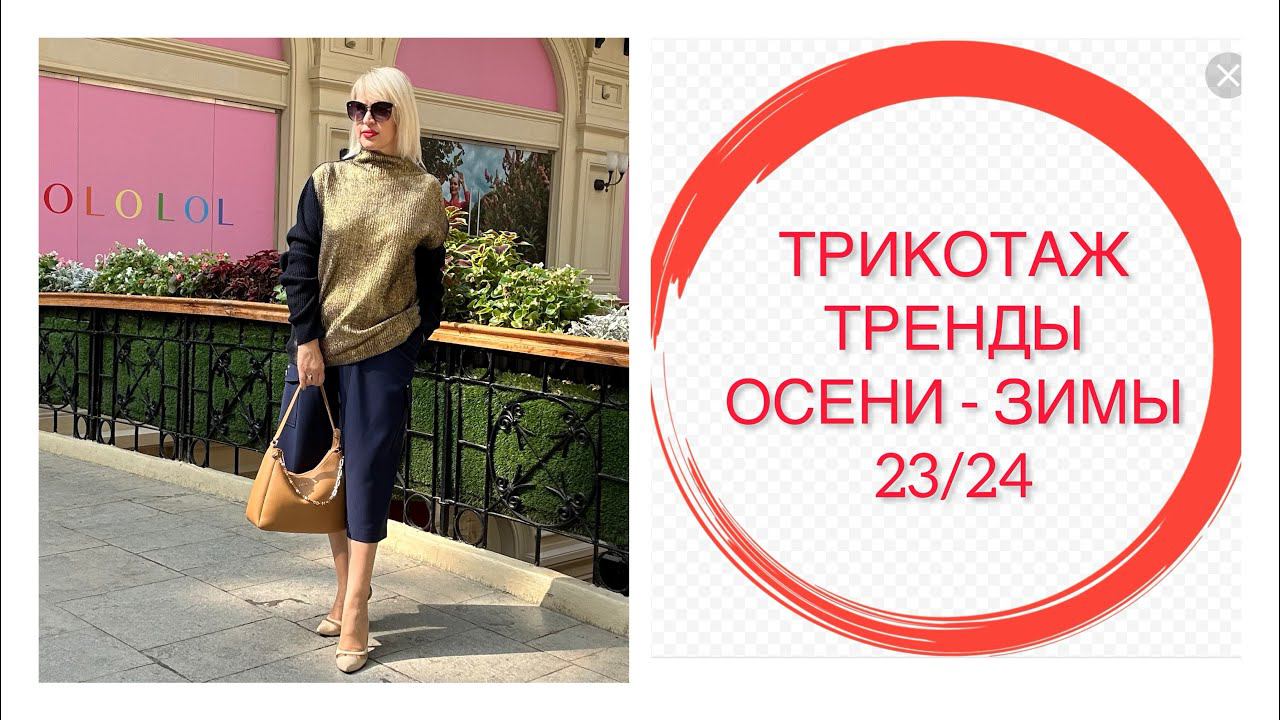 ТРИКОТАЖ ТРЕНДЫ ОСЕНЬ-ЗИМА 2023-2024