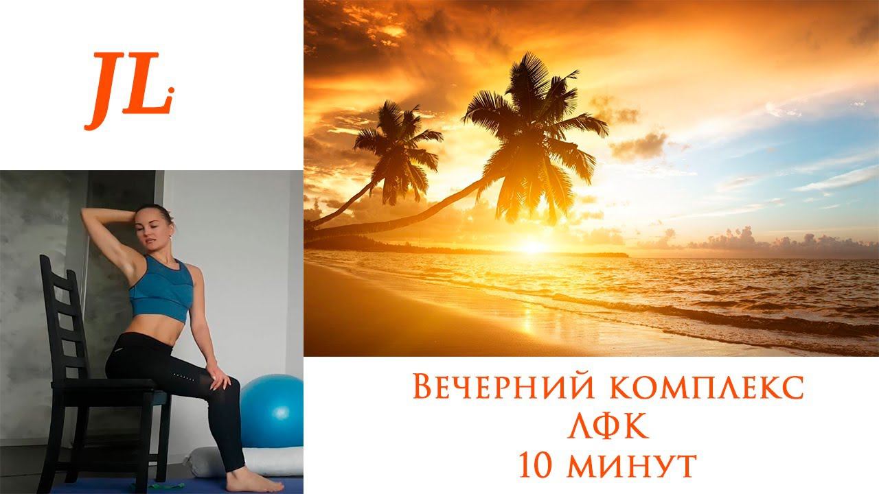 Вечерний комплекс по ЛФК 10 минут.