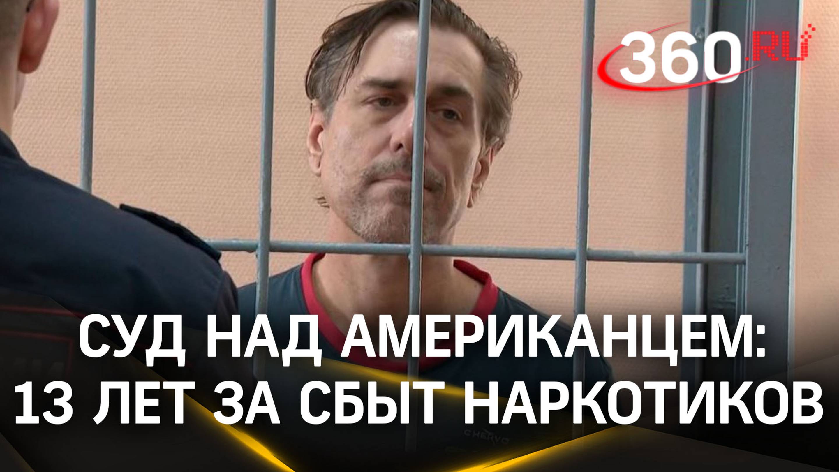 «В чём сила, американец?» Наркодилера из США приговорили в России к 13 годам тюрьмы