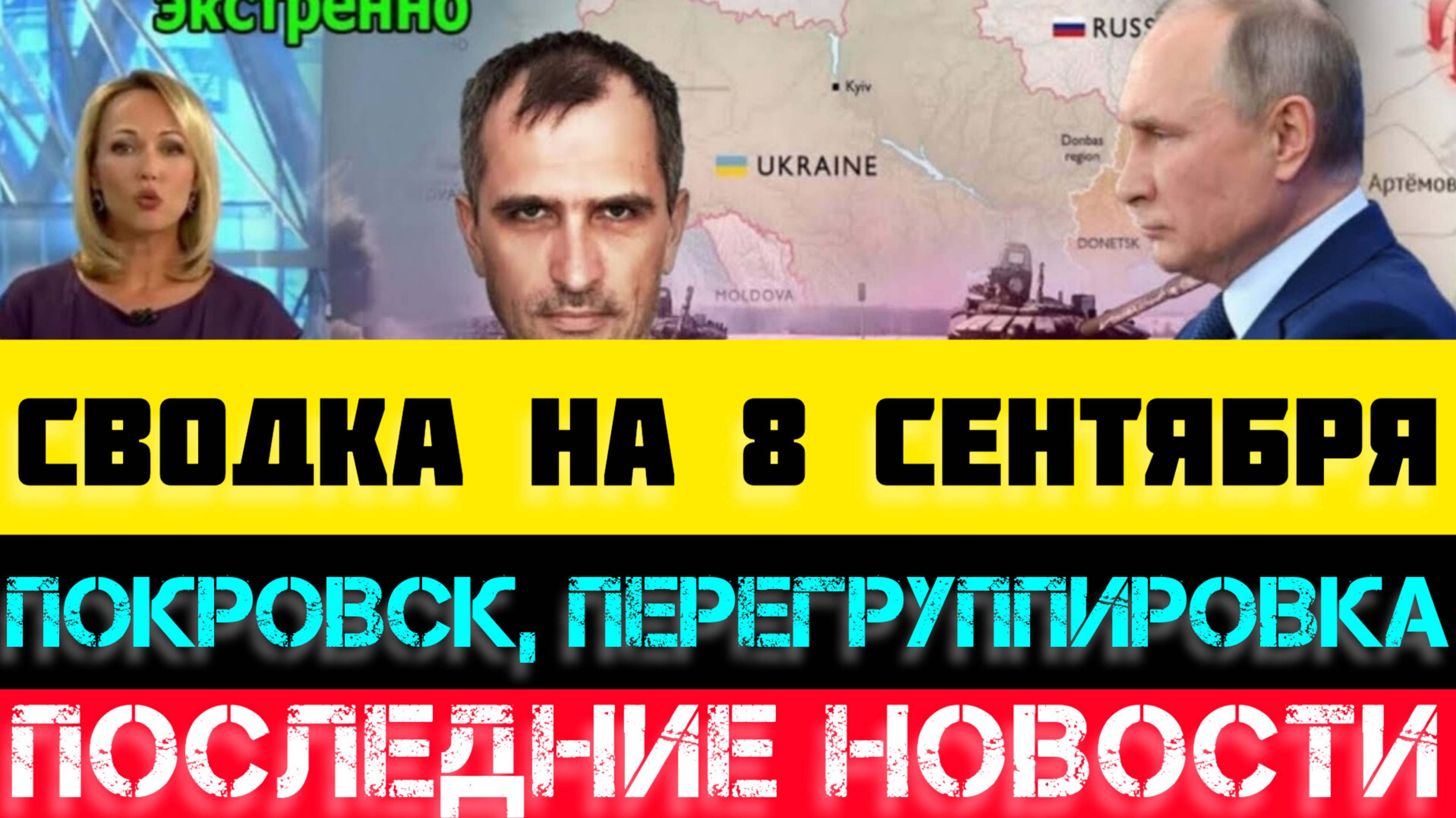 СВОДКА БОЕВЫХ ДЕЙСТВИЙ НА 8 СЕНТЯБРЯ