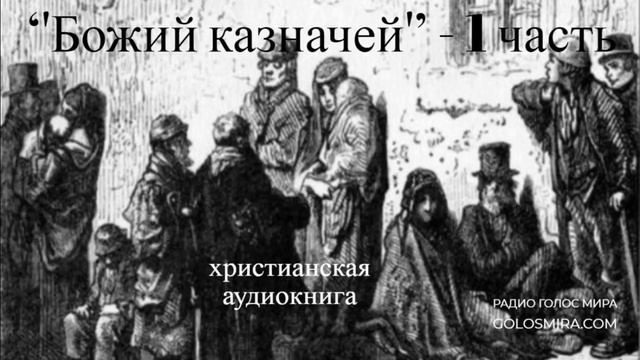 ''Божий казначей'' 1 часть - христианская аудиокнига - читает Светлана Гончарова