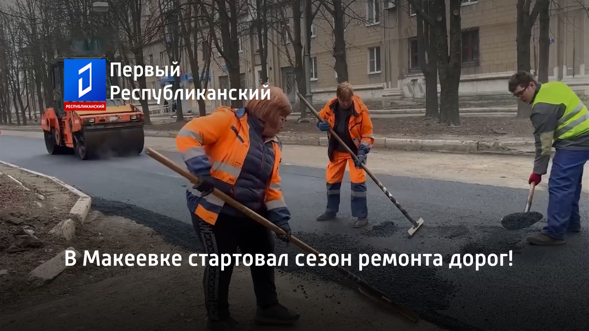 В Макеевке стартовал сезон ремонта дорог!