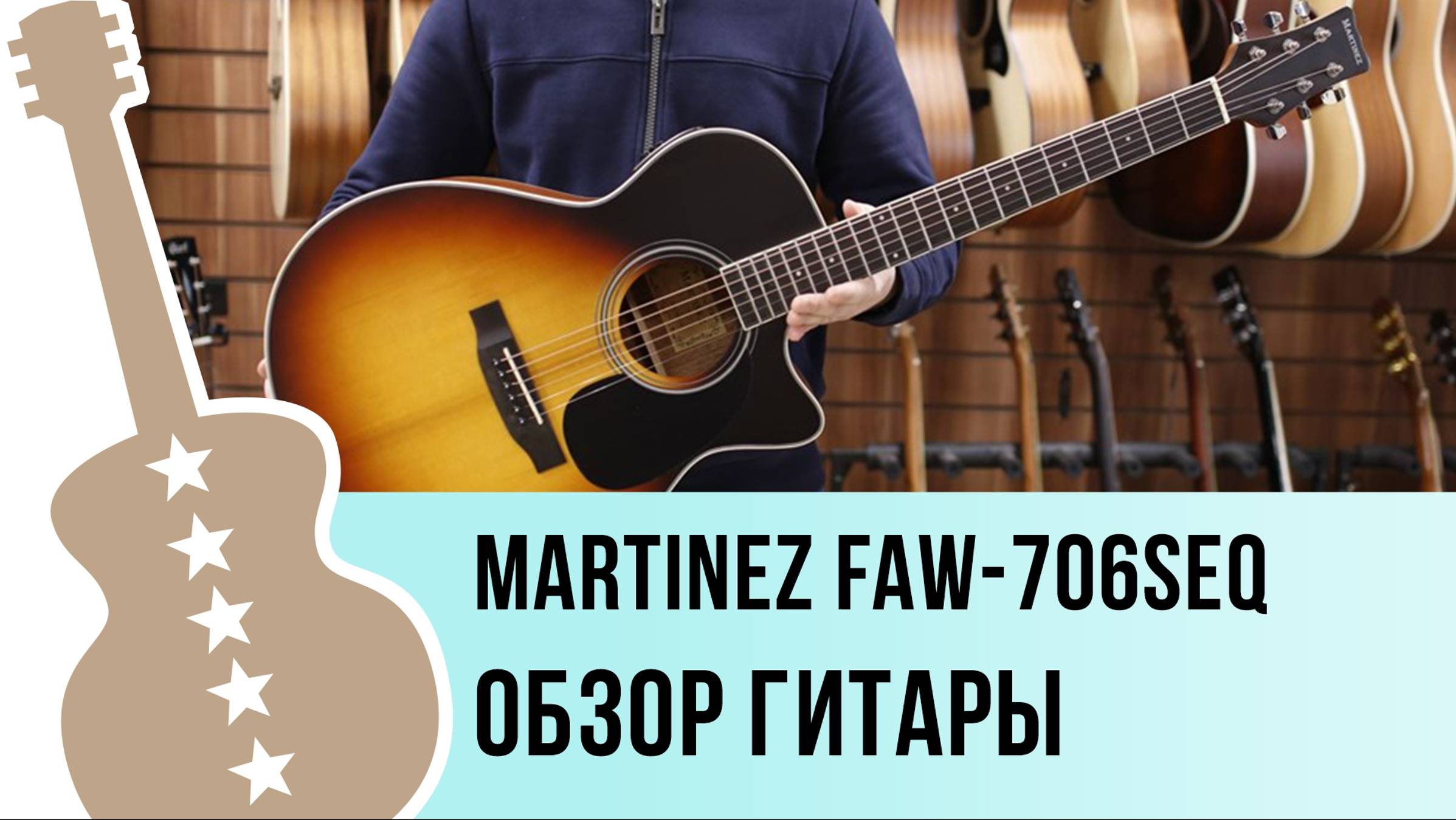 Martinez FAW - 706SEQ - обзор гитары