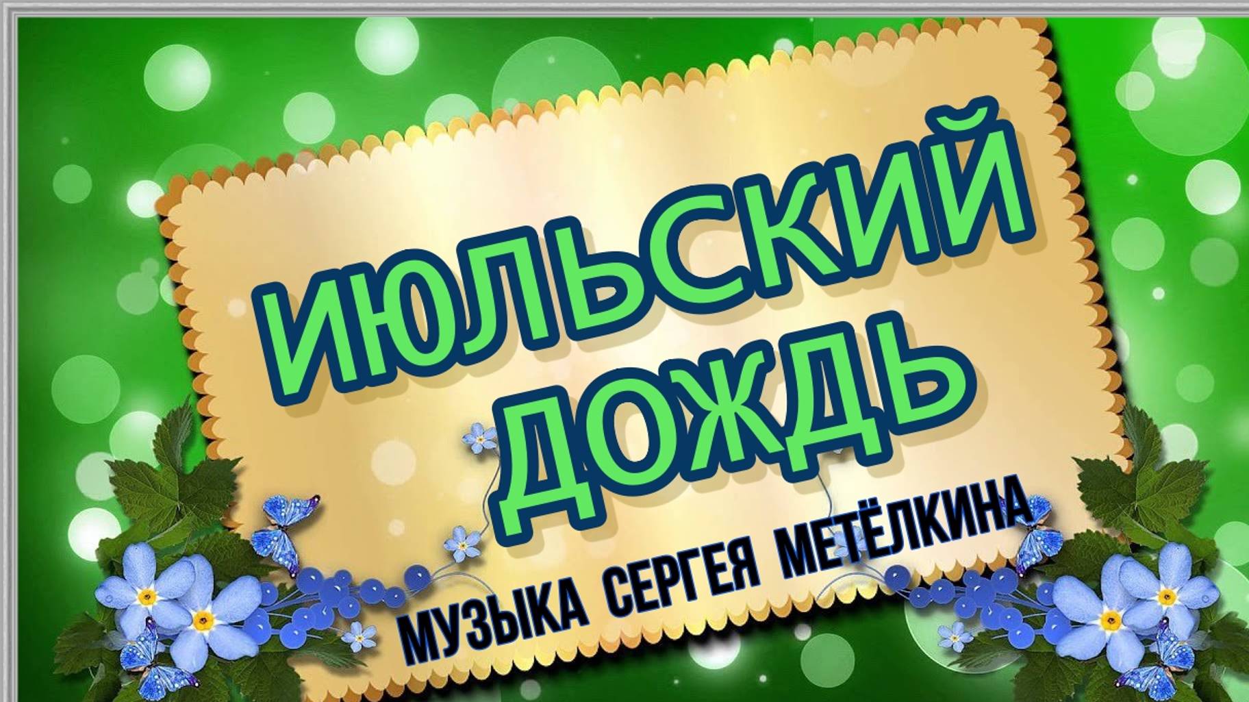 Июльский дождь.Музыка Сергея Метёлкина.Видео Александр Шмаенков.