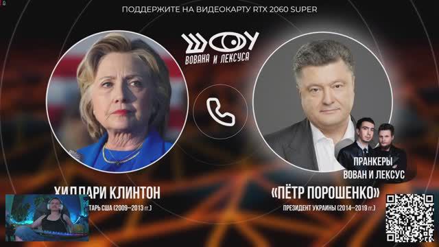 Смотрим Вована и Лексуса, добравшихся до Хиллари Клинтон: украинцы умирают за перевыборы Байдена.