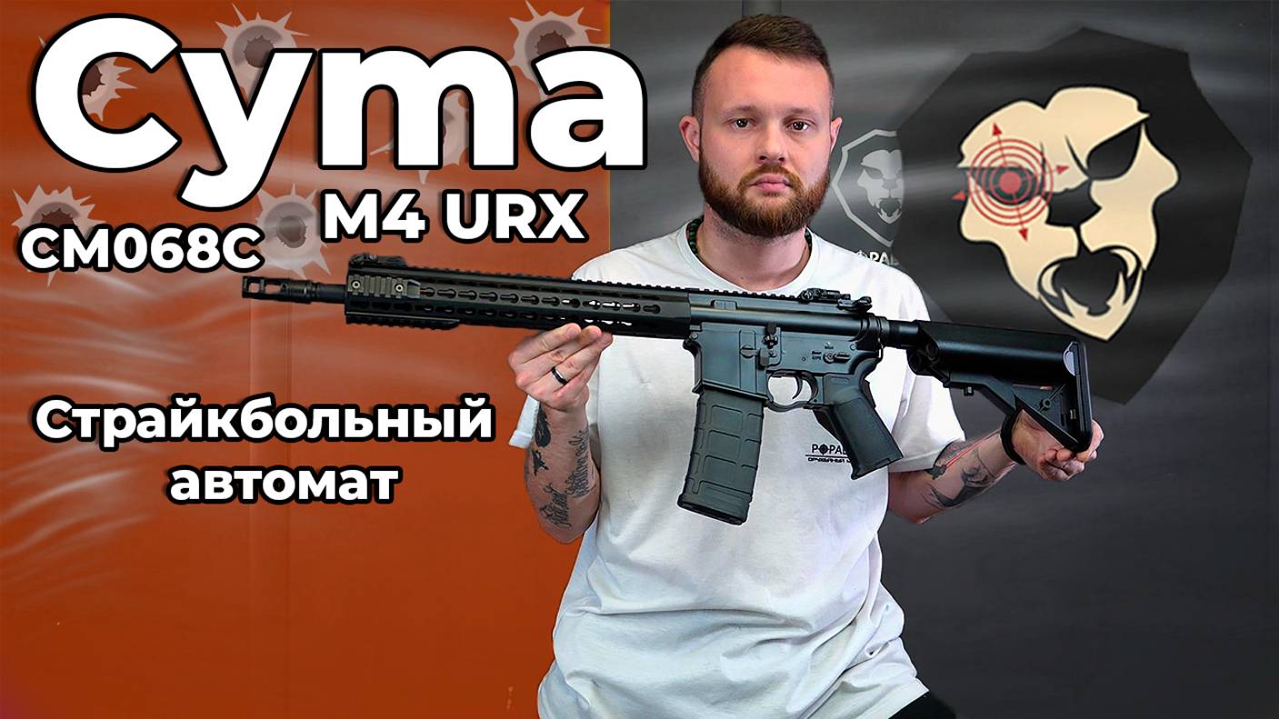 Страйкбольный автомат Cyma M4 URX CM068C (6 мм, Weaver, KeyMod, 13 дюймов) Видео Обзор