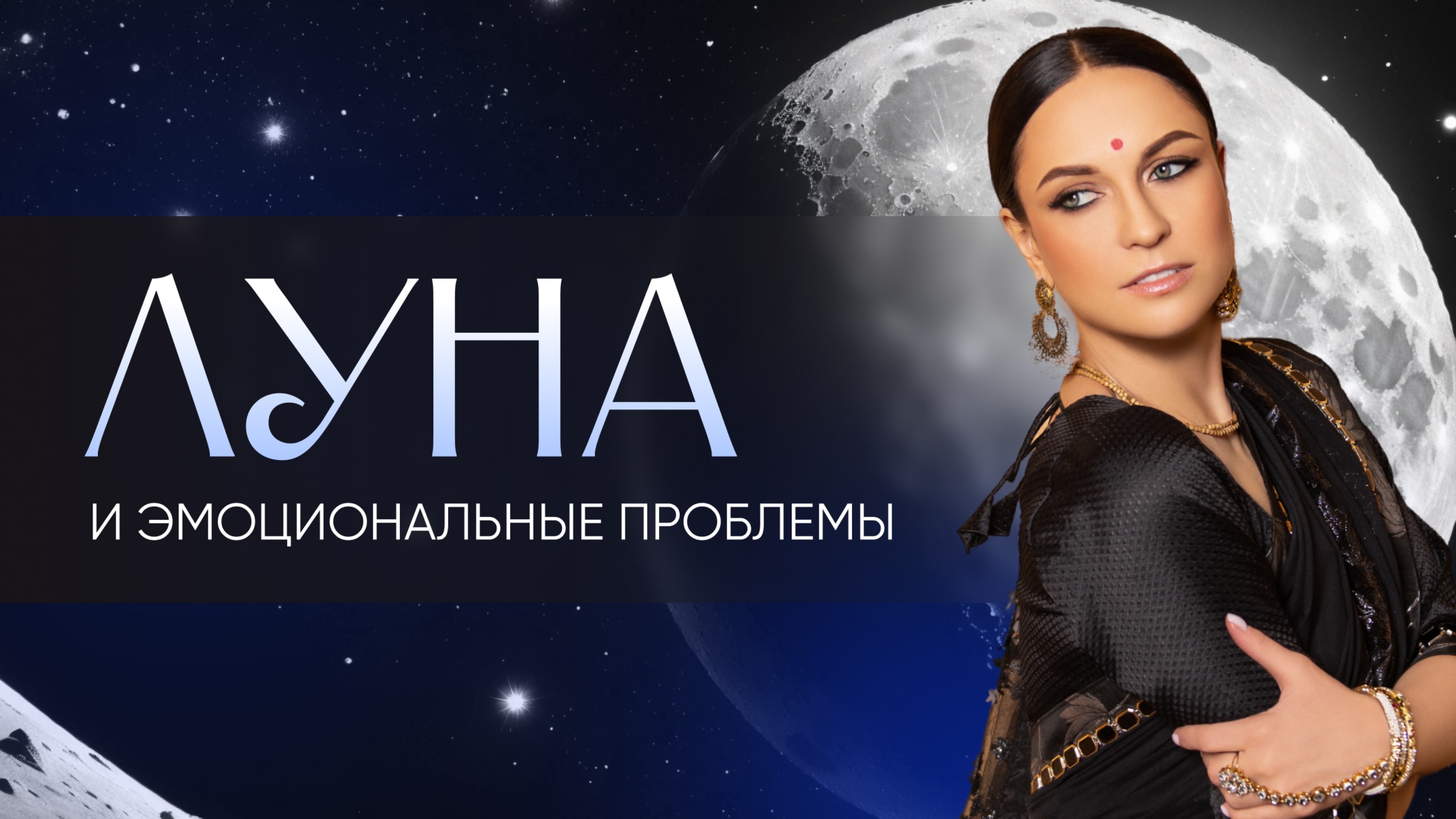 Мастер-класс «Луна и эмоциональные проблемы»