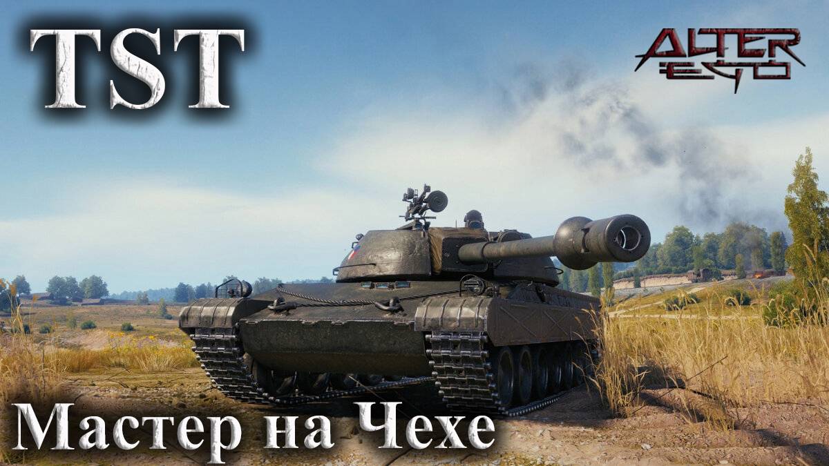 TST/Мастер на премиум Чехе.