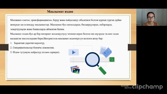 Интернет аркылуу малымат издоо - Күндөй Абдуллаева, Айдайхан Кубанычбекова