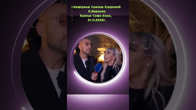 Интервью Симоны Куприной. Гала-концерт в Крокус Сити Холл 21.11.2023г.#симонакуприна #нукавсевместе