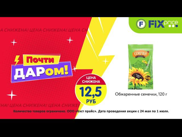 Товары почти даром в Fix Price!