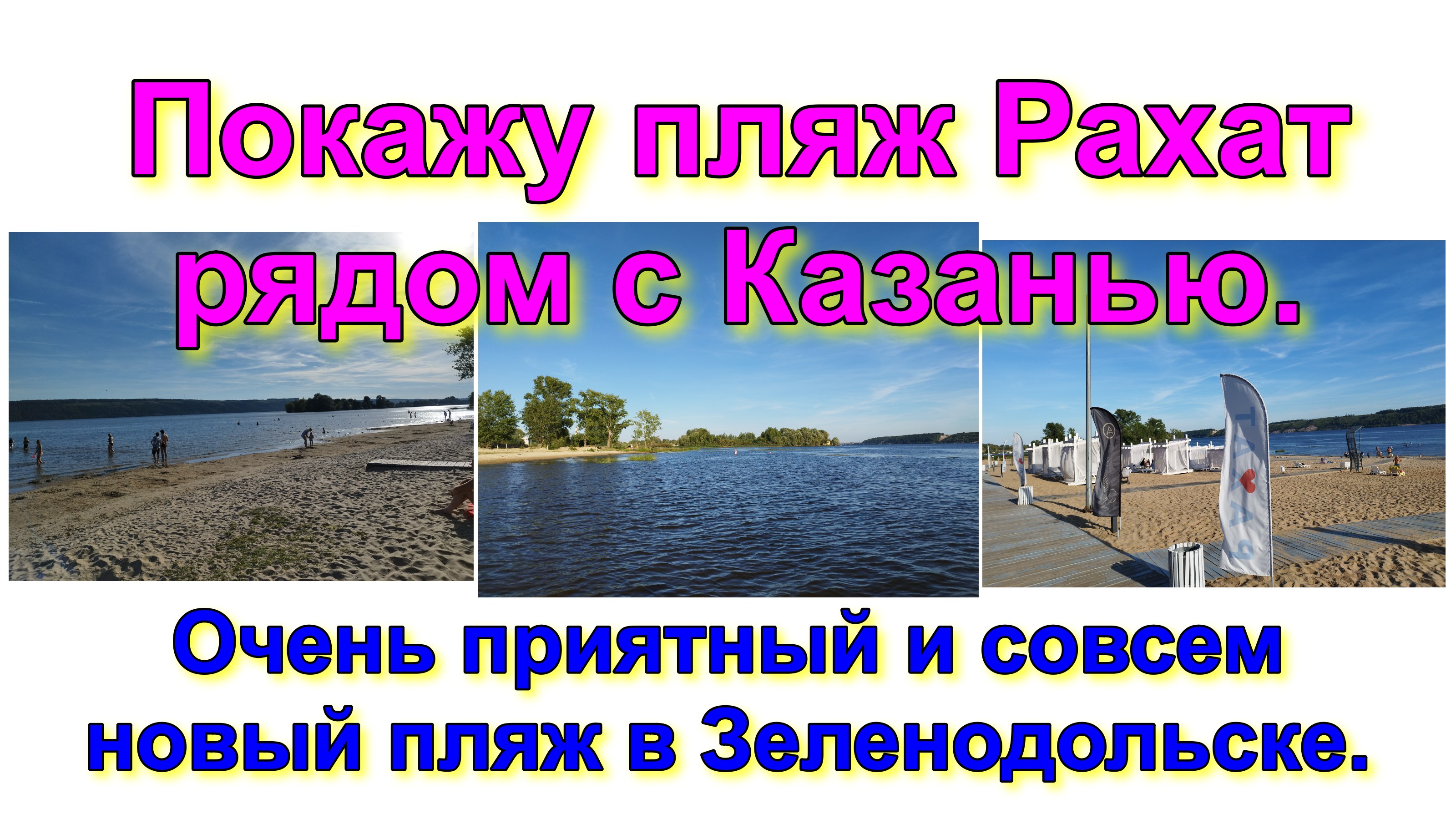 Покажу пляж Рахат рядом с Казанью. Очень приятный и совсем новый пляж в Зеленодольске.