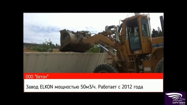 ООО БЕТОН Румянцево (ОРЛАН System).