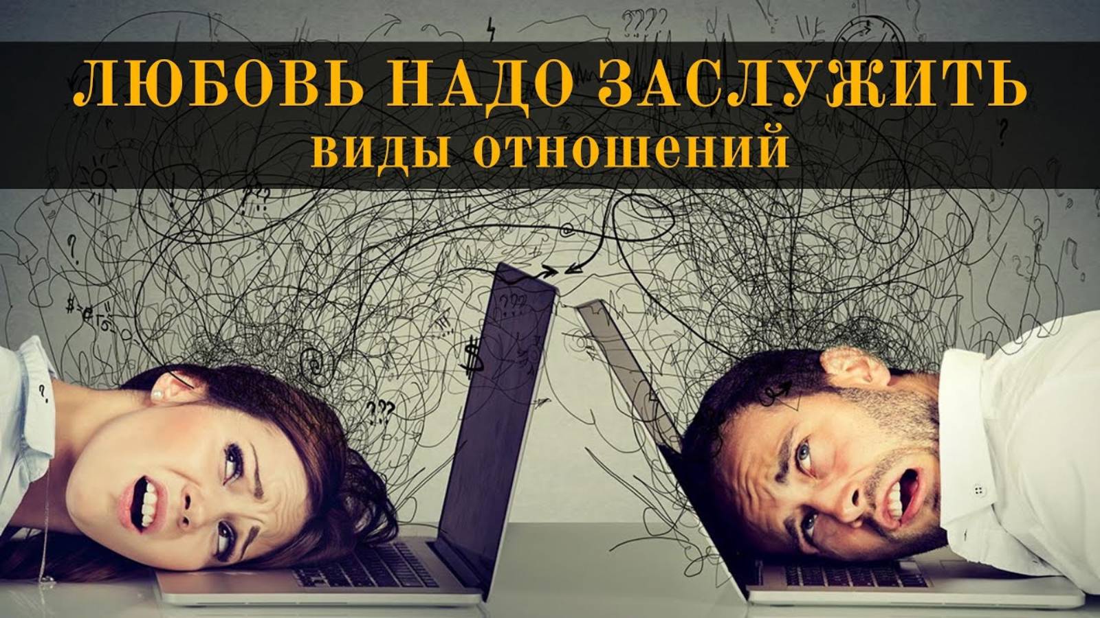 Любовь надо заслужить: какие есть типы отношений.  Как привлечь любовь?