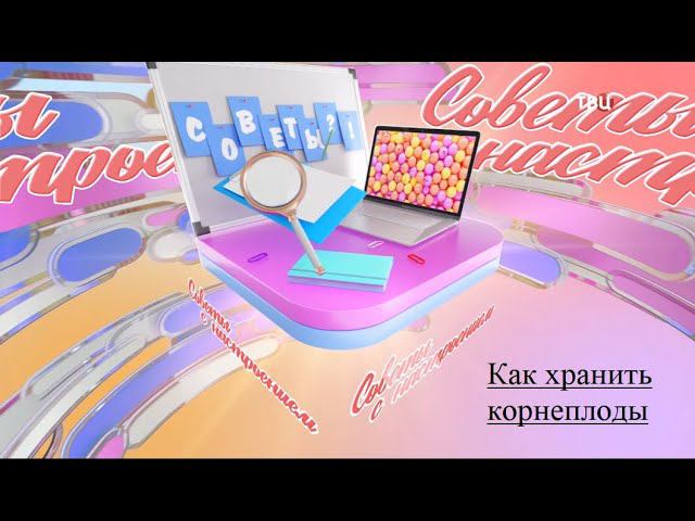 Советы настроения. 27 октября. Как хранить корнеплоды