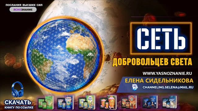 Учитель Серапис. Сеть Добровольцев Света.wmv