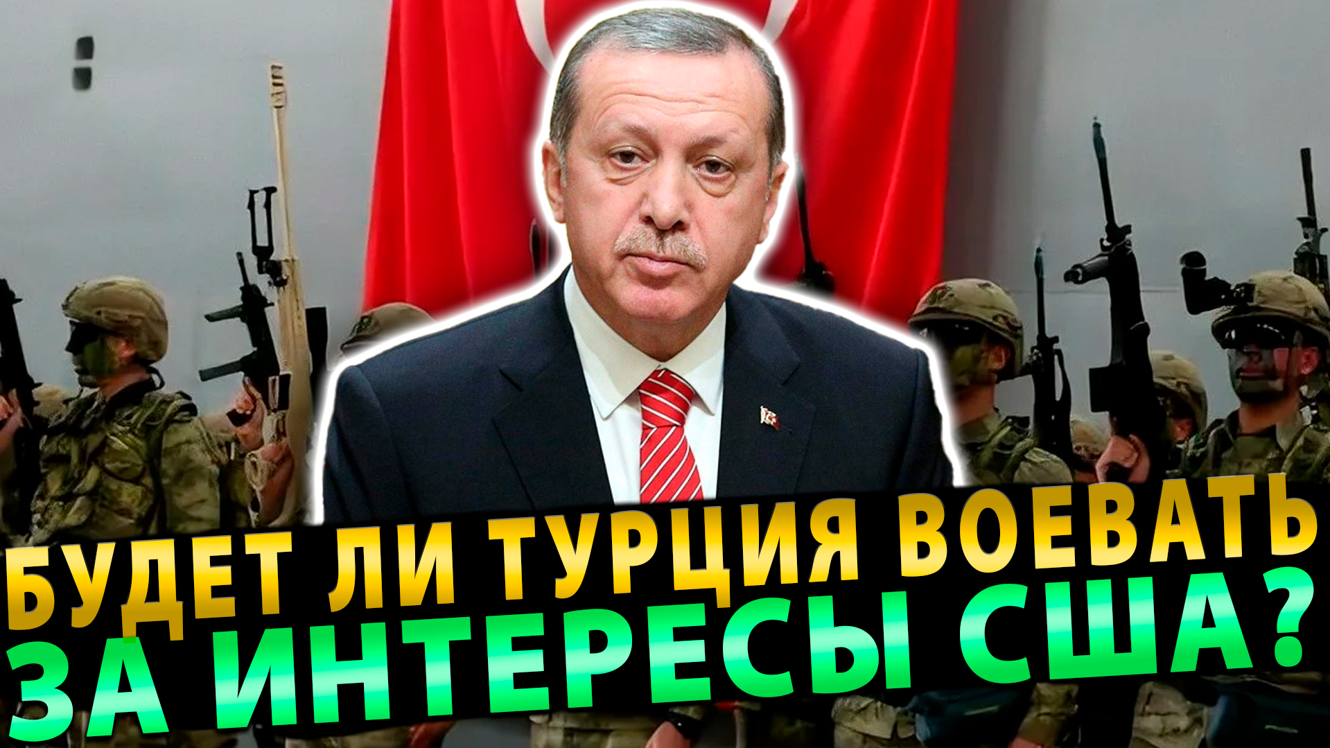 Зердоган: Будет ли Турция воевать за интересы США?