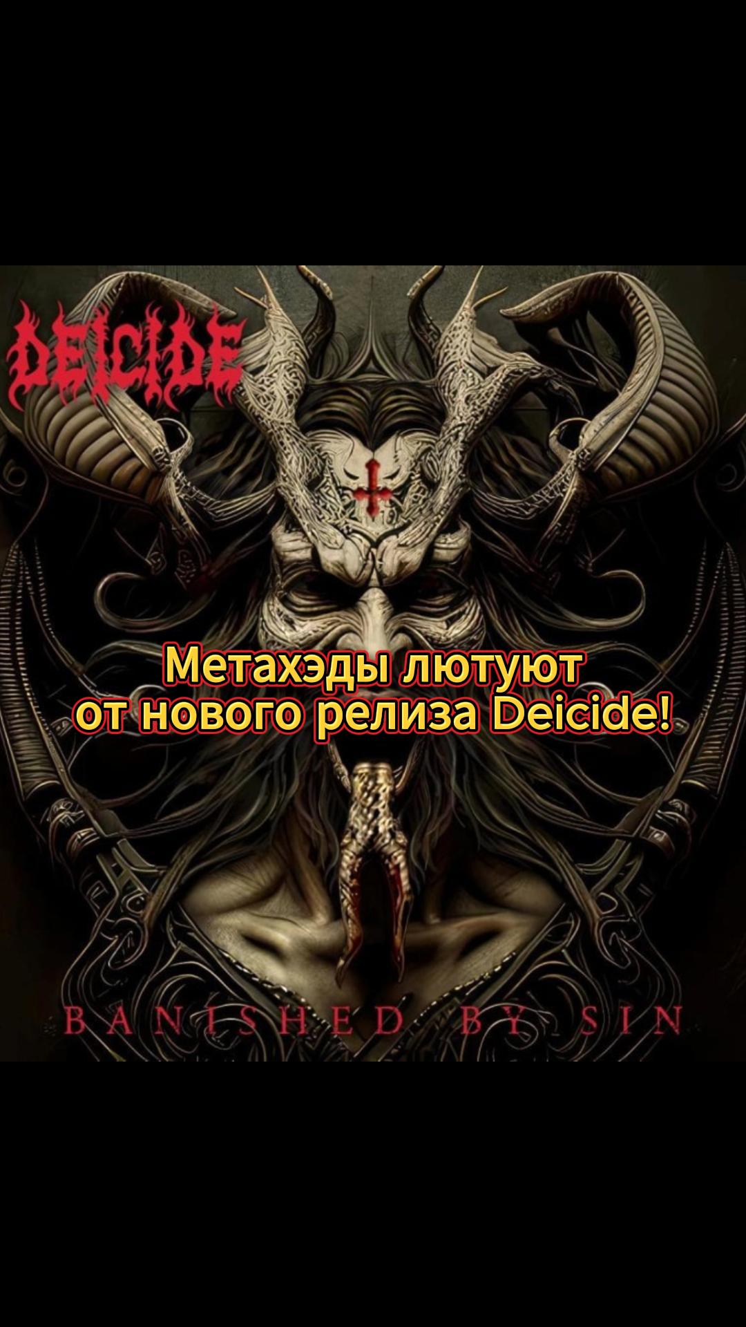 Новый арт на пластинке группы Deicide выбесил фанатов