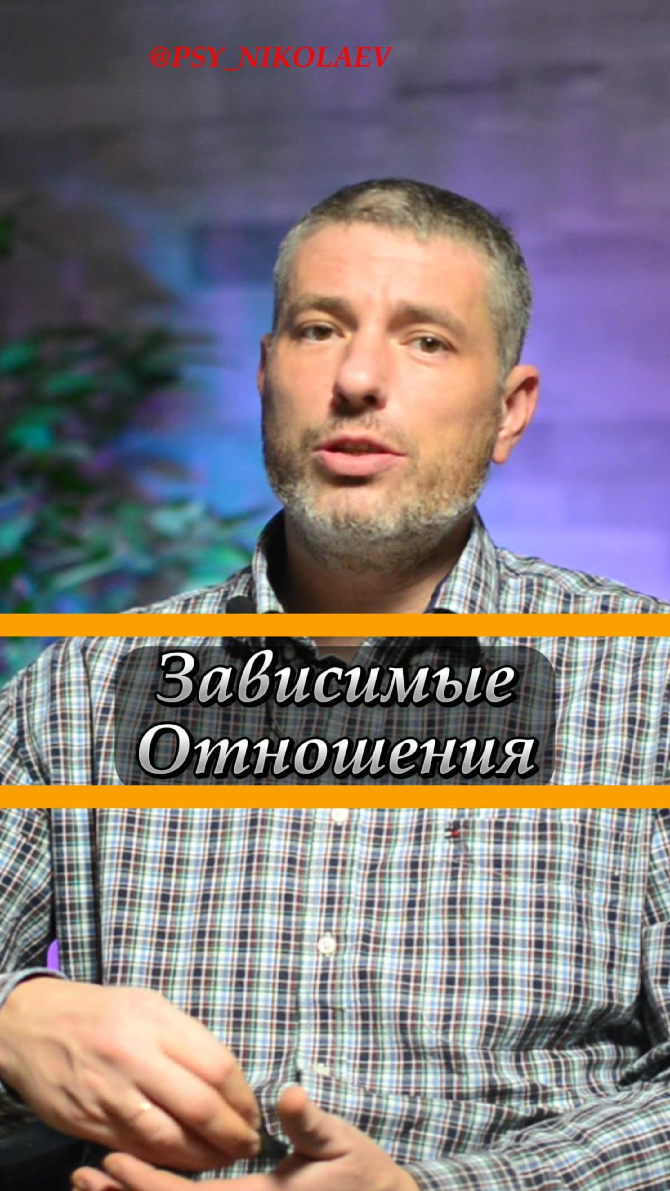 Зависимые отношения. Что такое? #психическоездоровье #психология #саморазвитие #психологияотношений