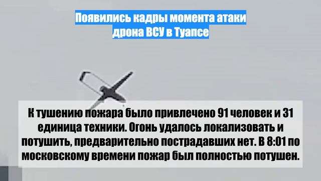 Появились кадры момента атаки дрона ВСУ в Туапсе
