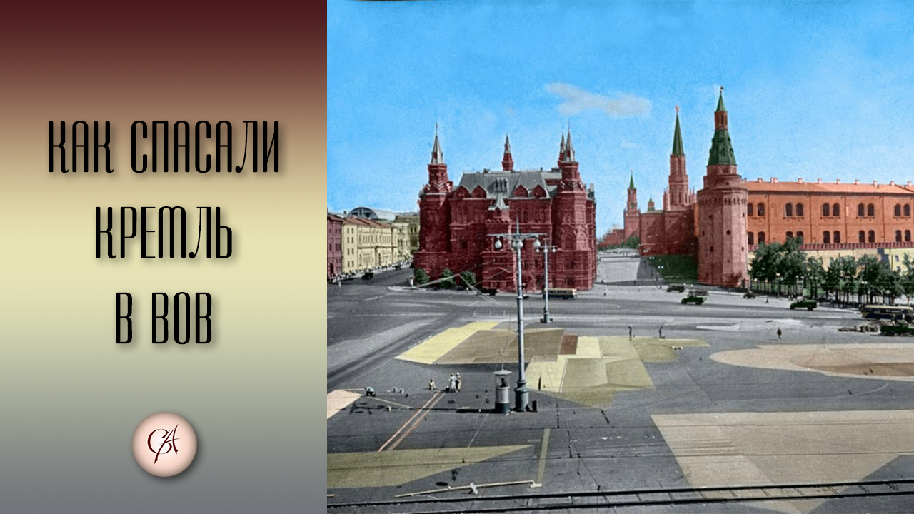 Как спасали Кремль в Великую Отечественную войну