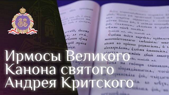 Ирмосы Великого Канона Андрея Критского