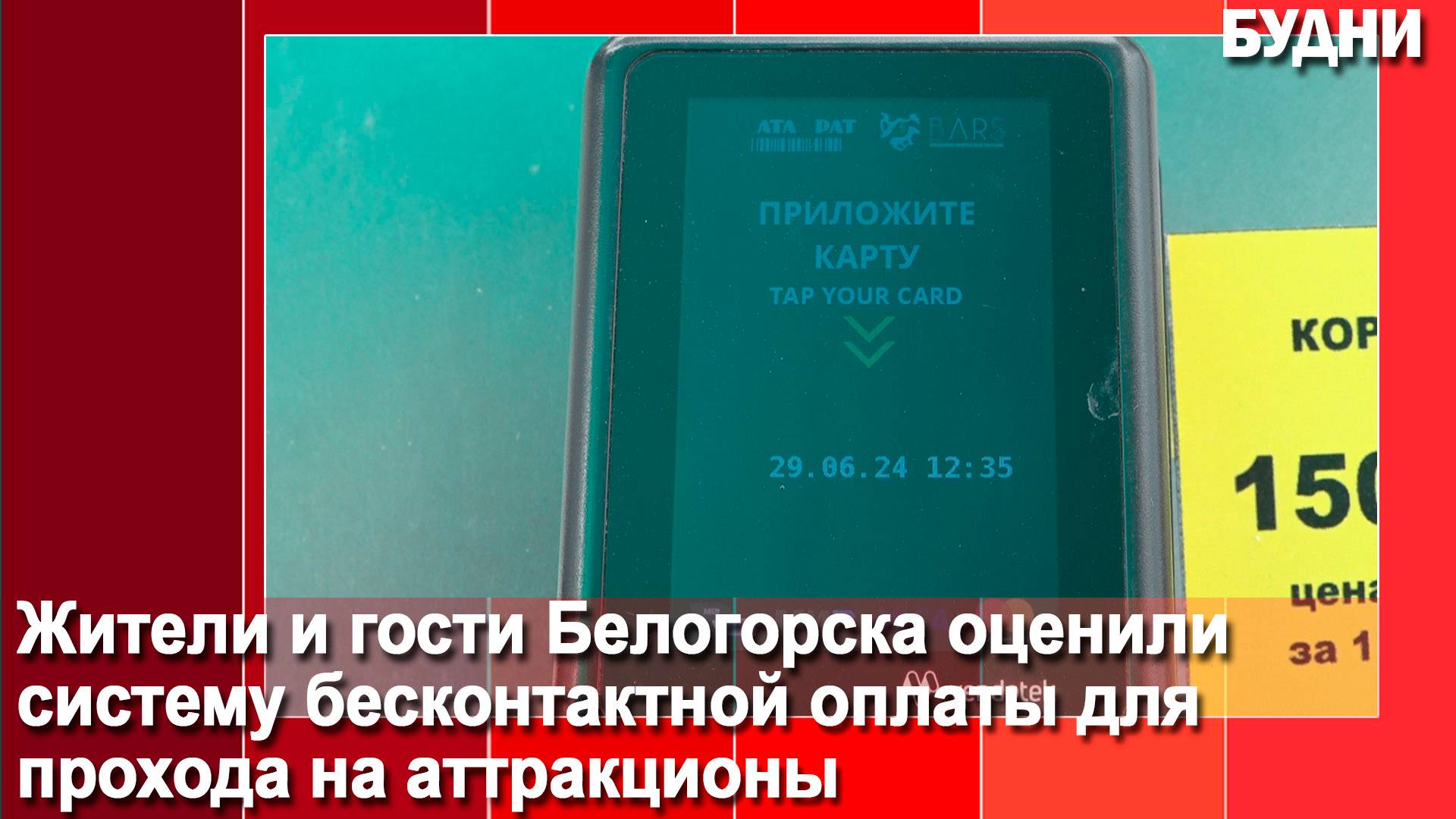 Горпарк Белогорска внедрил бесконтактную оплату аттракционов