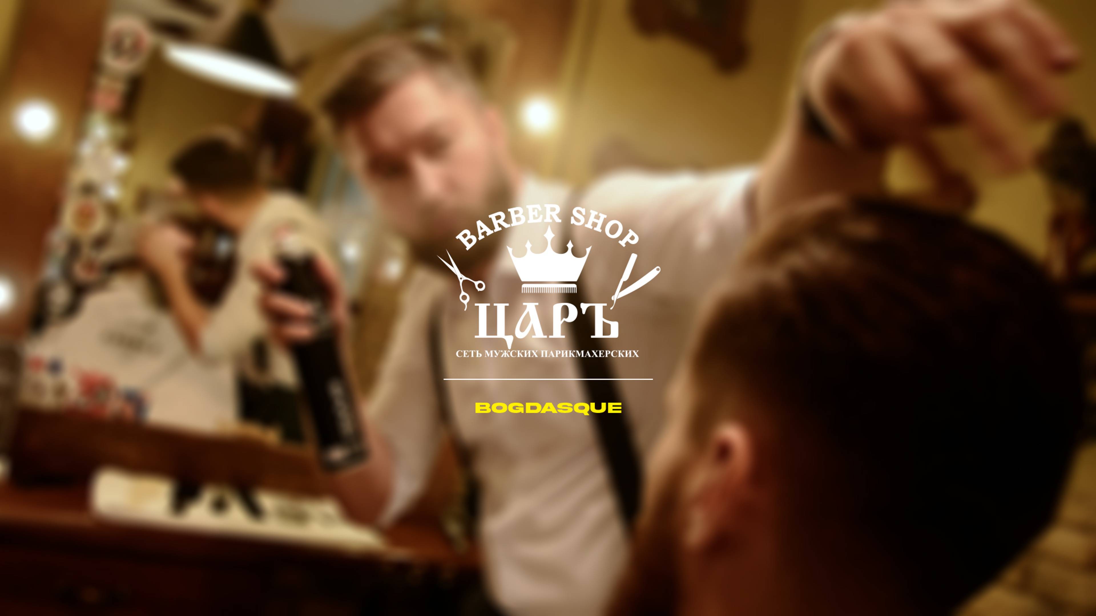 Barbershop Царь. Артём Оберемок (re-release)