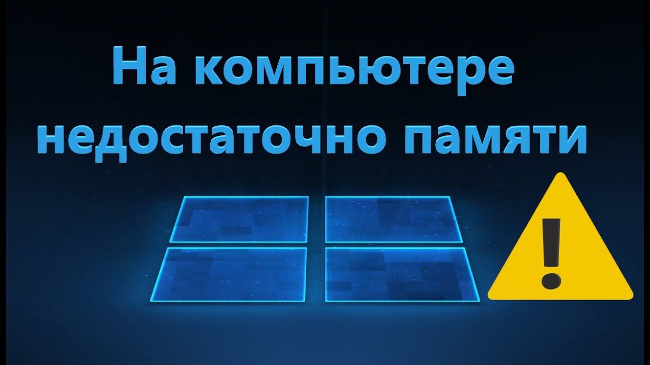 На компьютере недостаточно памяти - Что делать?